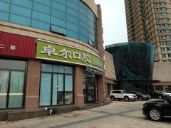 -卓尔美笑口腔·种植·矫正·儿童颜面管理(辽宁街店)