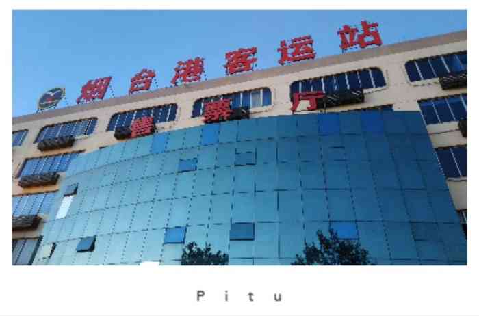 烟台港国际客运站-"那是夏日那日雪今是冬日今日晴一切.