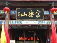 -富乐山