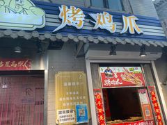 门面-芙蓉泉·烤鸡爪(芙蓉街店)