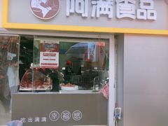 -阿满卤香鸡(新街口印象汇店)