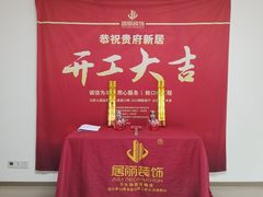 -居丽装饰空间设计(总部)