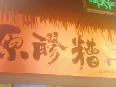 -原醪糟民俗小吃(金沙港湾店)