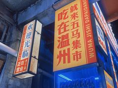 -五马集·海鲜·温州大牌档(黑金冠五马街十字路口店)