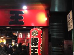 -豚王拉面(锦荣商业大厦店)
