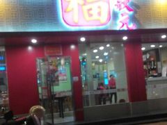 android_upload_pic-福状元(优胜北路店)