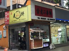 门面-金老二麦饼