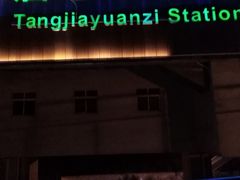 -唐家院子(地铁站)