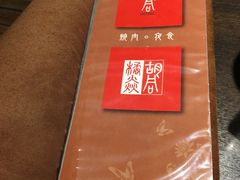 -橘焱胡同烧肉夜食(BFC外滩金融中心店)