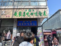 -赵家名吃四味烩菜(东大寺门食品街店)