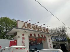-人民公社大食堂(顺义总店)