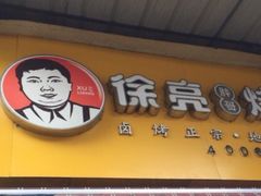 -徐亮烤蹄(建设路店)