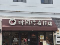 -时间行者书店(新安店)
