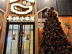 -干杯小木屋米酒店(罗斯福店)