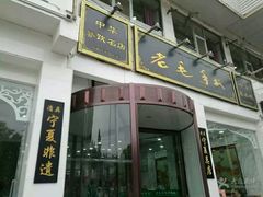 门面-老毛手抓·盐池滩羊非遗手抓(宁夏总店)