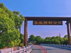-嘉北郊野公园