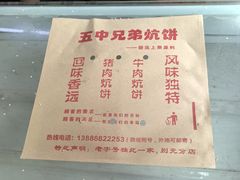 -五中炕饼