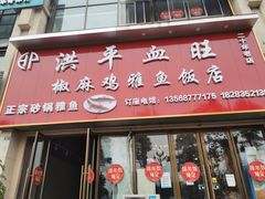 门面-洪平血旺椒麻鸡雅鱼饭店(熊猫大道店)