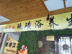 -庆会楼硫磺浴(西塔街店)