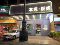 门面-本炙炭烤·蒲烧活鳗料理店(金沙洲店)