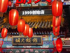 -胡大饭馆 24h(簋街总店)
