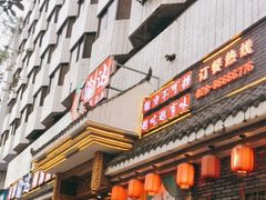 门面-重庆渝达老火锅(春熙路店)