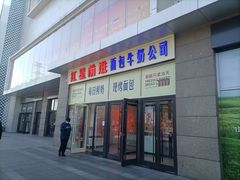 -红星前进面包牛奶公司(五道口购物中心店)