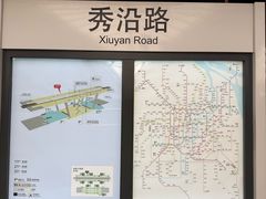 -秀沿路(地铁站)