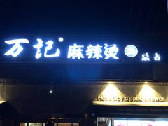 门面-万记麻辣烫国展总店