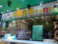 -阿群甘草水果