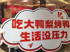 -大鸭梨(天通西苑店)