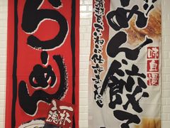 -日出拉面(望京店)