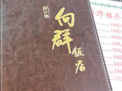 -粤·向群饭店(泮塘路店)