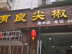 门面-陈有良尖椒鸡(渝中示范店)
