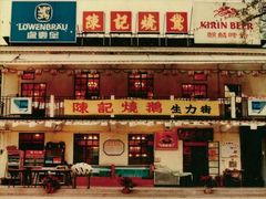 -深井陈记烧鹅酒家(新填地街店)
