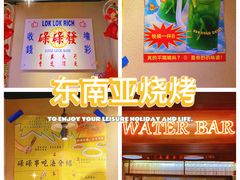 -碌碌发·东南亚风味烧烤档(体育西店)