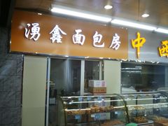 门面-钟楼大面包