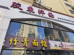 门面-竹青胶东摔面(黄岛开发区店)