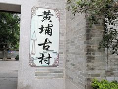 -黄埔古港