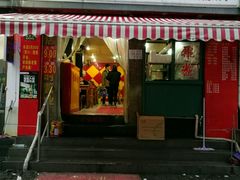 门面-潘国仙耳光馄饨(黄家阙路店)