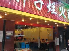 门面-朱氏胖子烂火锅(洪崖洞店)