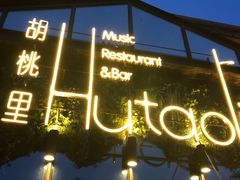 -繁花里音乐餐厅(新天地店)