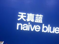 -天真蓝照相馆(五角场百联又一城店)