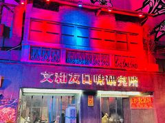 门面-文和友老长沙龙虾馆(化龙池店)