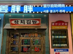 -姜胖胖首尔自助烤肉·街头小吃大排档(国瑞中心店)