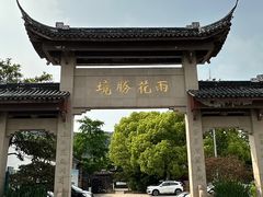 -雨花胜境