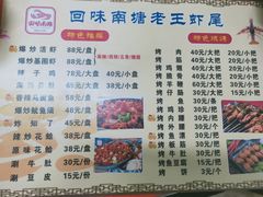 菜单-回味南塘老王虾尾(总店)