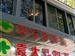 门面-袁大头包子(光华路店)