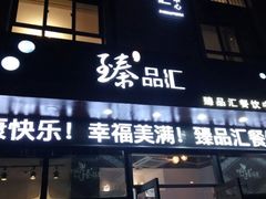 -臻品汇-镇江菜-河豚(大润发店)