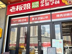 -老板娘的烤肉店(港湾广场店)